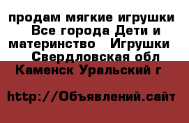 продам мягкие игрушки - Все города Дети и материнство » Игрушки   . Свердловская обл.,Каменск-Уральский г.